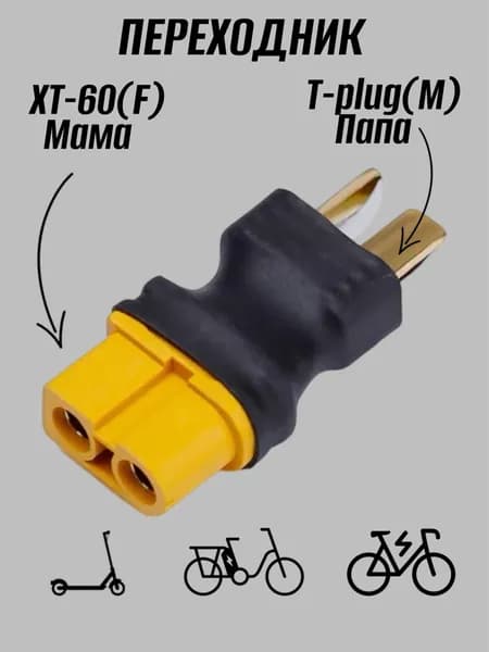 Коннектор XT-60 Female (мама) на T-plug Male (папа)