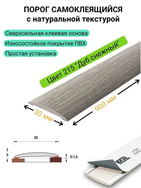 Порог напольный самоклеящийся 30 * 900 мм. 215 "Дуб снежный"