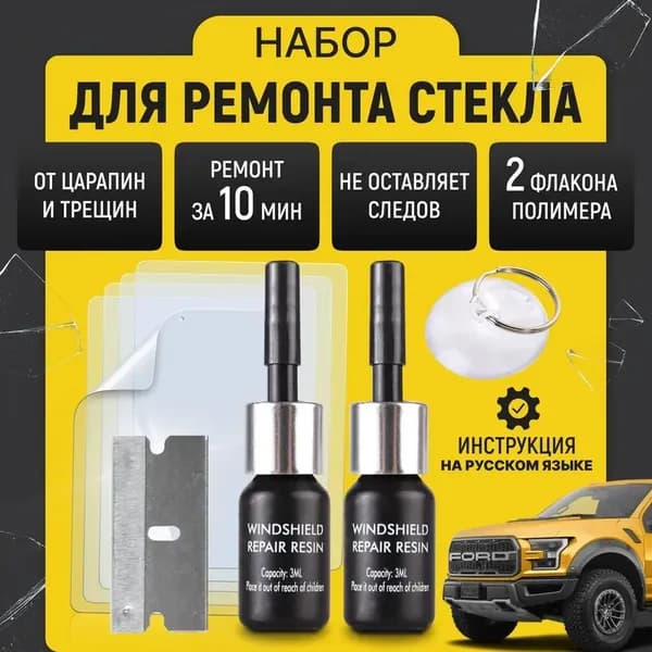Набор для ремонта стекол