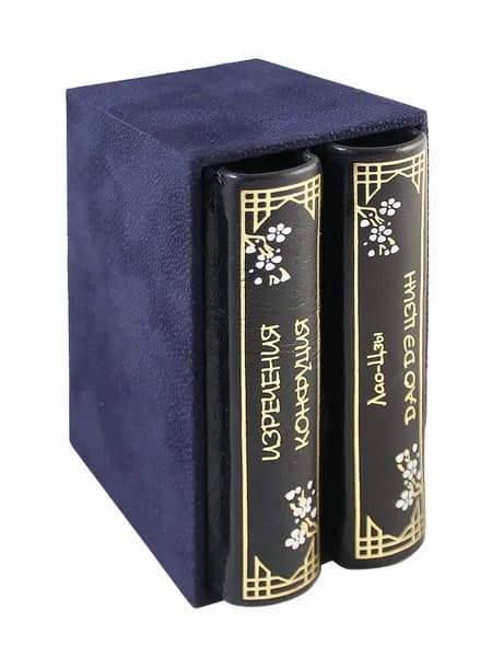 Дао-Дэ Цзин. Изречения Конфуция. В 2 томах (миниатюрное издание в коже)