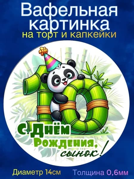 Вафельная картинка "С Днём Рождения сынок. Панда". Сладкая картинка, съедобная печать для декора торта, бенто-торта, украшения пряников и капкейков.