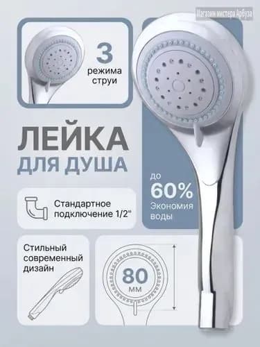 Лейка для душа UHS-1110, 3-функциональная
