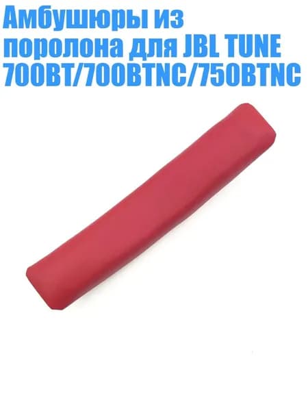 Амбушюры из поролона для JBL TUNE 700BT/700BTNC/750BTNC, красный - Оголовье