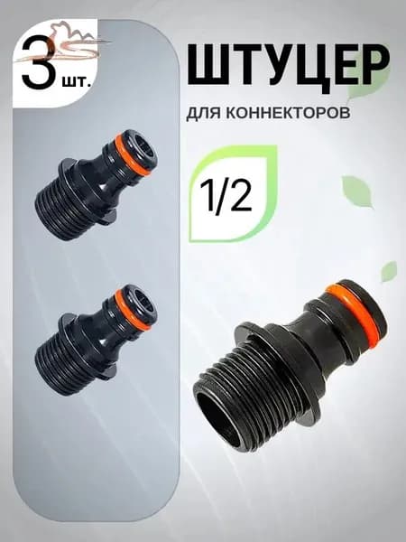 Коннектор для шланга, ABS пластик