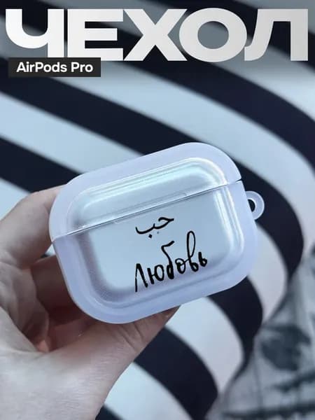 Чехол на AirPods Pro с принтом Ислам любовь