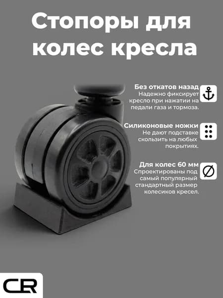 Стопперы для колесиков кресел, для симрейсинга