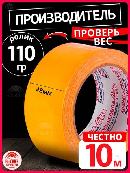 Двухсторонний скотч Альянс, двусторонняя клейкая лента 48 мм*10м, 1 шт.