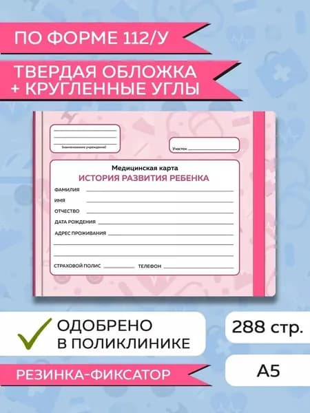 Медицинская карта, Амбулаторная карта ребенка "Розовая", твердая обложка, с резинкой, 144 листа
