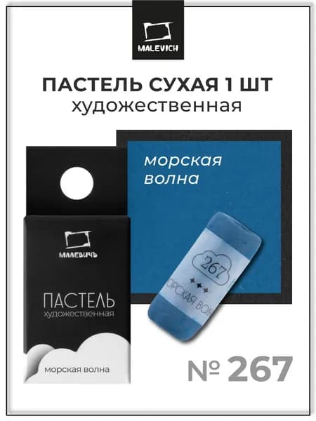 Пастель сухая художественная для рисования Малевичъ GrafArt Pro профессиональная, морская волна, ручная работа
