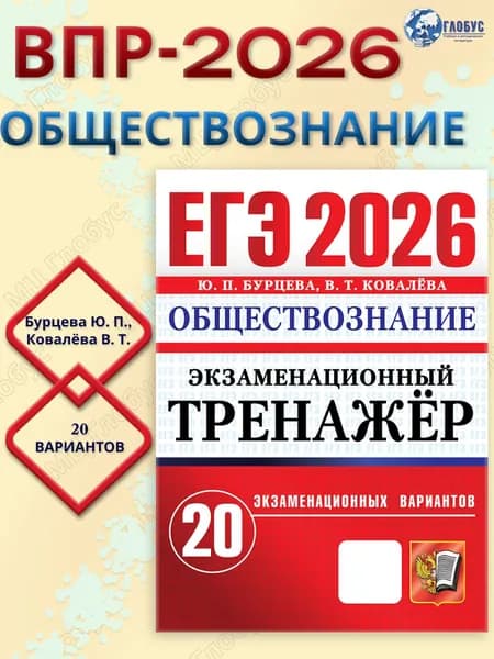 ЕГЭ 2026 Обществознание. Экзаменационный тренажер. 20 вариантов