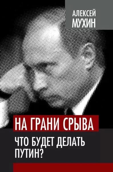 На грани срыва. Что будет делать Путин? | Мухин Алексей Алексеевич | Электронная книга