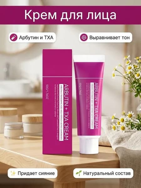 Осветляющий крем для лица с арбутином и транексамовой кислотой, 50г, против пигментации и темных пятен, выравнивание тона кожи