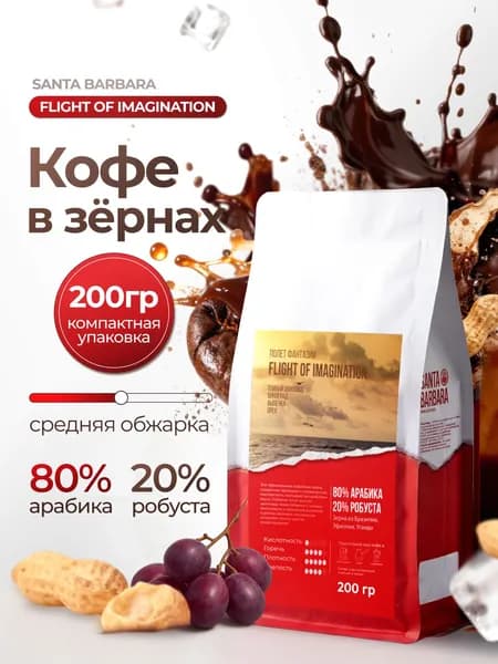 Кофе в зернах 200 гр SANTA BARBARA FLIGHT OF IMAGINATION Арабика 80% Робуста 20%