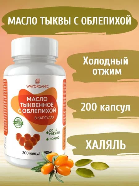 Тыквенное масло с облепихой холодного отжима в капсулах WAY ORGANIC, 200 шт. по 250 мг.