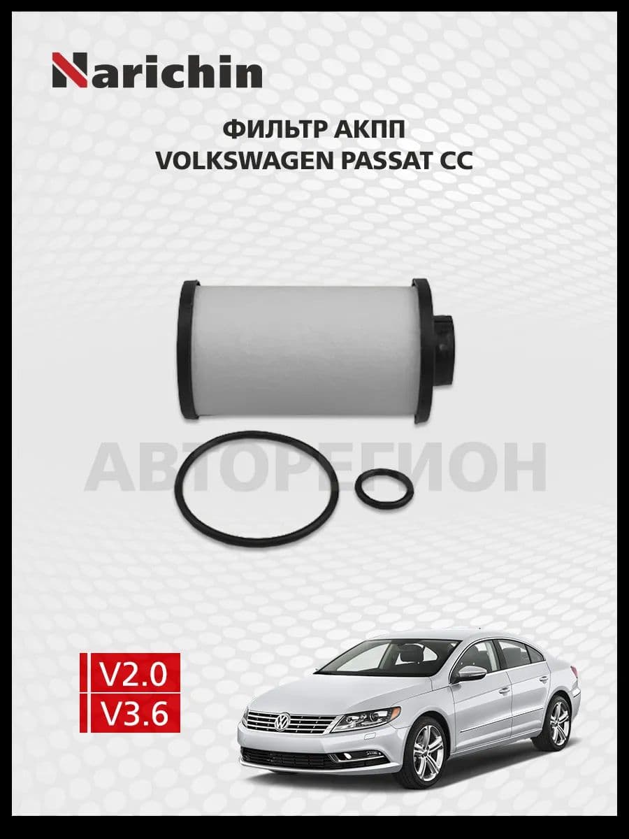 Фильтр АКПП Volkswagen Passat CC B6/2008-2016