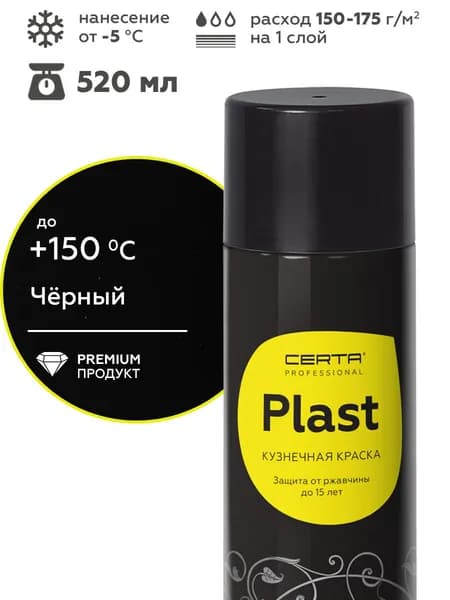 Аэрозольная грунт-эмаль CERTA PLAST антикоррозионная краска по металлу для защиты от ржавчины, черный, RAL9005, матовый, 520мл