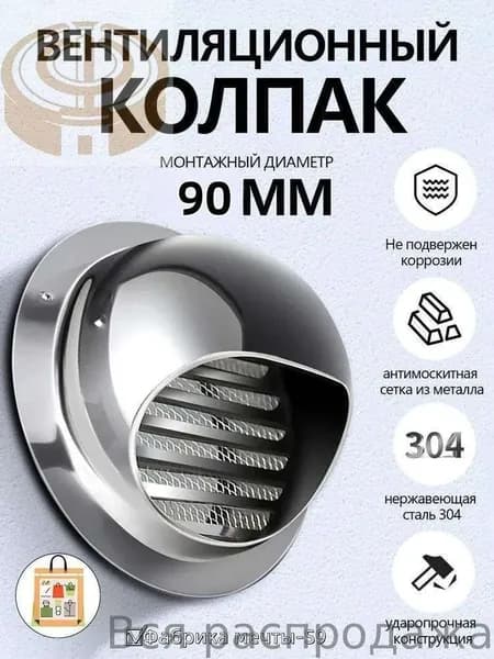 Выход стенной металлический с решеткой и сеткой, 304 нержавеющей стали,90mm