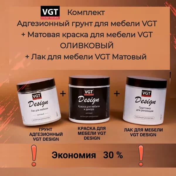 Комплект Адгезионный грунт VGT + Матовая краска для мебели VGT ОЛИВКОВЫЙ + Лак для мебели VGT Матовый