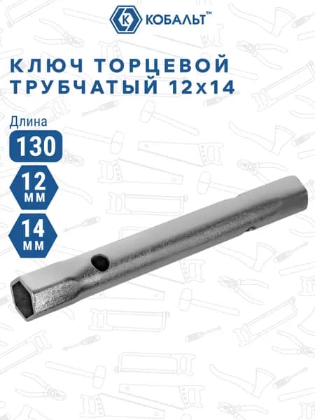 Ключ торцевой трубчатый КОБАЛЬТ 12 х 14 мм. хромированное покрытие.