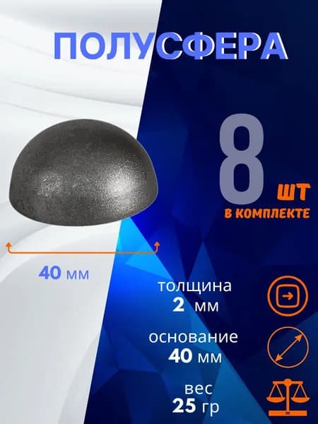 Кованый элемент полусфера 13.280.40-К, комплект 8 шт.
