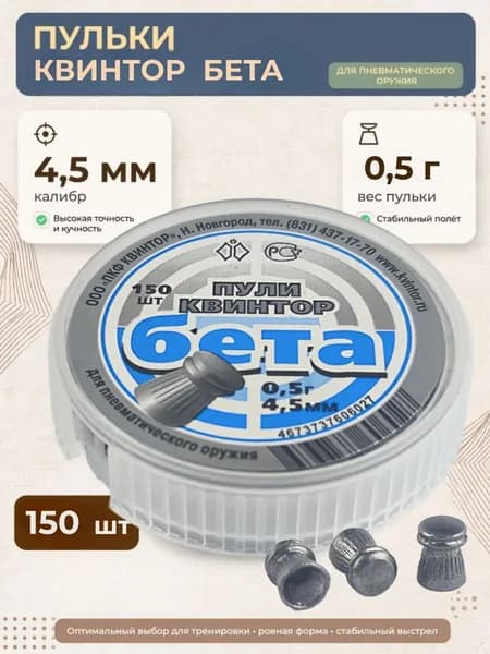 Пульки для пневматики КВИНТОР бета (0.5г) 4.5мм 150шт/уп