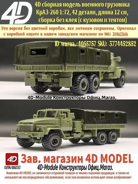 4D сборная модель военного грузовика КрАЗ-260 1:72, 42 детали, длина 12 см, сборка без клея (с кузовом и тентом)