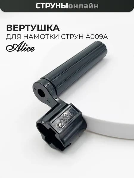 Вертушка (машинка) для намотки струн гитары, Alice A009A, Цвет: черный