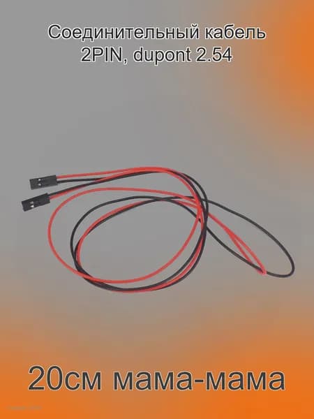 Соединительный кабель 2PIN, dupont 2.54, 20см мама-мама