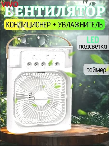 Вентилятор настольный с функцией кондиционера. Увлажнитель портативный и охладитель воздуха