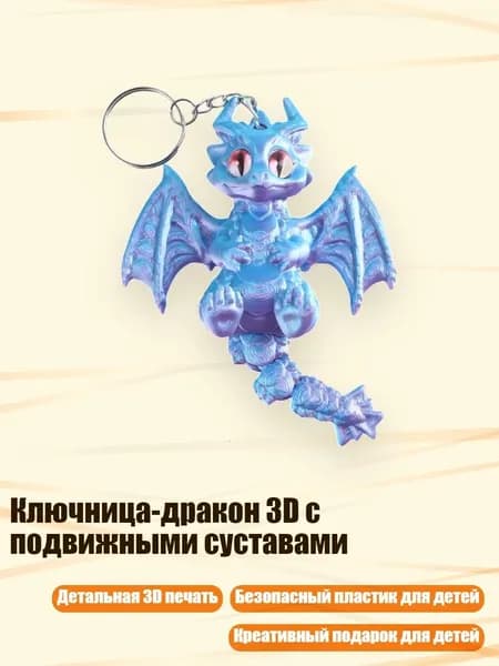 Ключница-дракон 3D с подвижными суставами, - Розовый синий