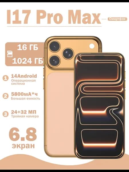 Смартфон i17promax 16+1024 ГБ