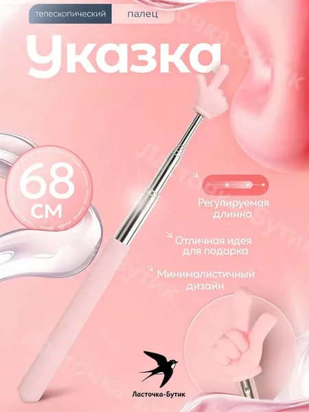 Указка с пальцем / пикми палочка телескопическая