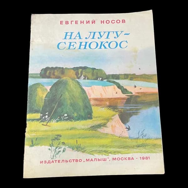 Винтажная книга. На лугу - сенокос. Евгений Носов | Носов Евгений Иванович