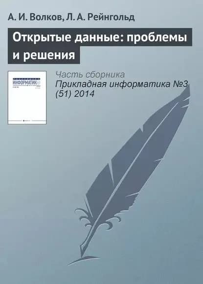 Открытые данные: проблемы и решения | Волков А. И., Рейнгольд Л. А. | Электронная книга
