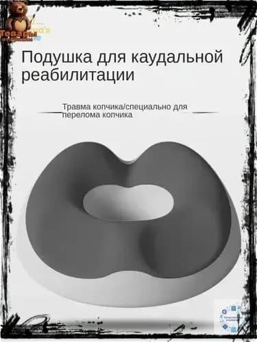 Ортопедическая подушка для сидения, разгрузка копчика, антигеморроидальная, для офиса, беременных и после операции