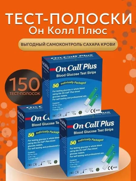 Тест-полоски для глюкометра Он Колл Плюс №50 (On Call Plus) - 3 упаковки