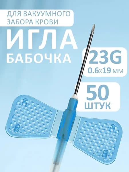 Игла бабочка медицинская вакуумный забор крови 23G 50шт