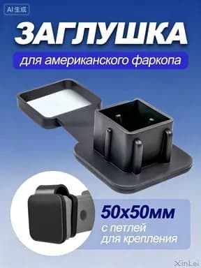 Заглушка для американского фаркопа 50x50 мм с резиновым фиксатором - защита от грязи и влаги