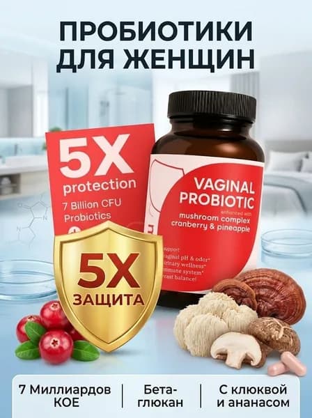 Пробиотики для женского здоровья, поддерживающие pH-баланс.
