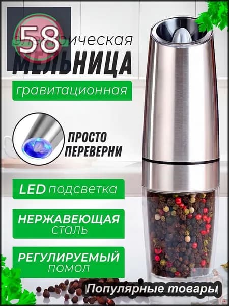 мельница для перца электрическая , перечница для смеси специй , соли с подсветкой / гравитационная перцемолка(серебристый)
