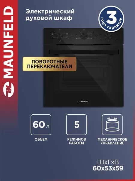 Шкаф духовой электрический MAUNFELD AEOC6050B2M