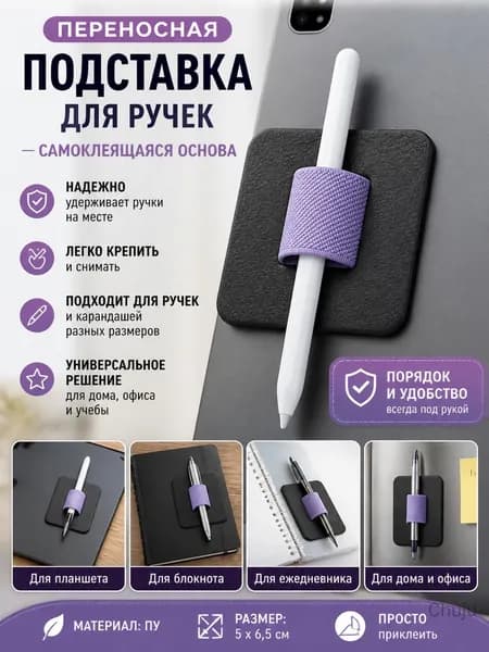 Переносная подставка для ручек из PU с самоклеящейся основой, подходит для планшетов