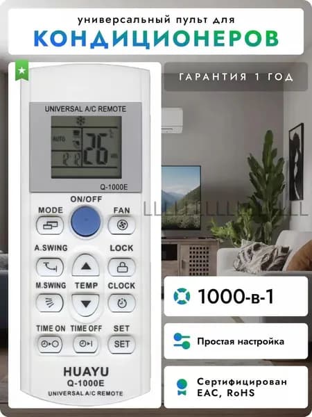 Универсальный пульт Q-1000E для всех кондиционеров / сплит-систем! Работает с 99% всех брендов HAR136