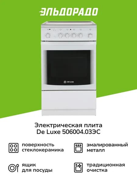 Электрическая плита (50-55 см) De luxe 506004.03ЭС
