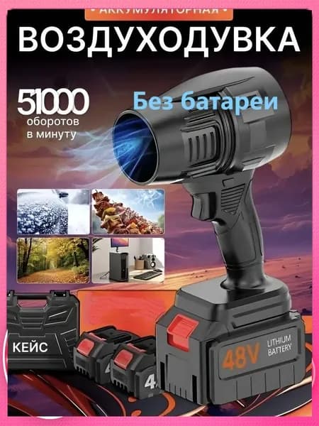 Воздуходувка аккумуляторная мощная, портативная,Без батареи
