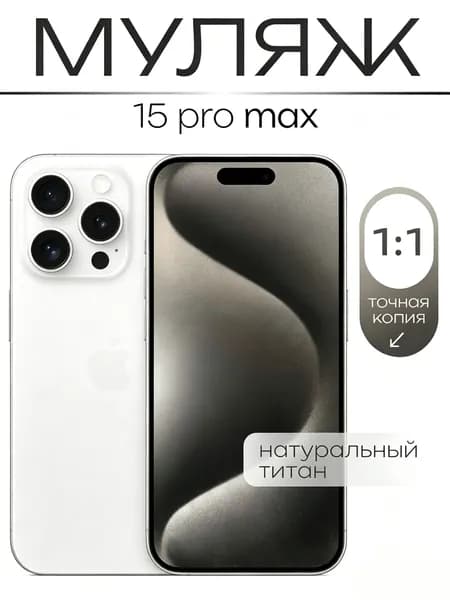 Муляж / Макет смартфона Айфон 15 Про Макс / Образец для витрин / белое