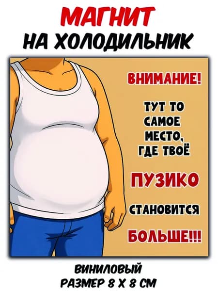 Магнит виниловый на холодильник"Внимание!Место,где твое пузико становится больше!"
