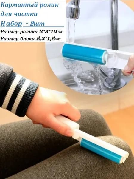 Ролик для чистки одежды 2 шт