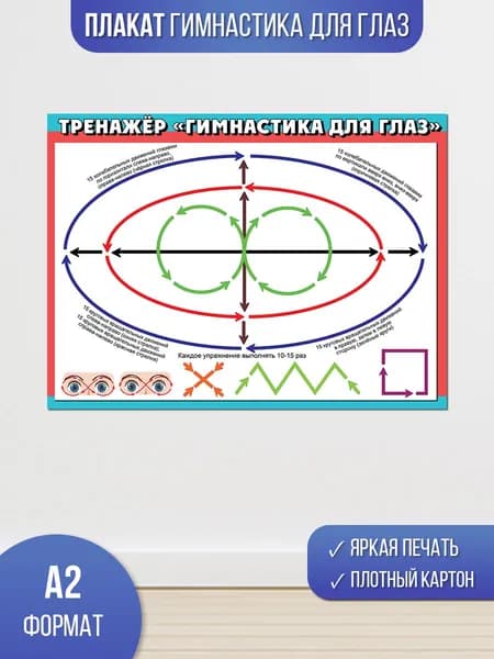 Плакат гимнастика для глаз для детей, в школу