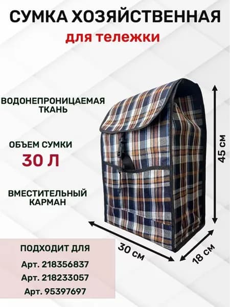 Сумка для тележки
